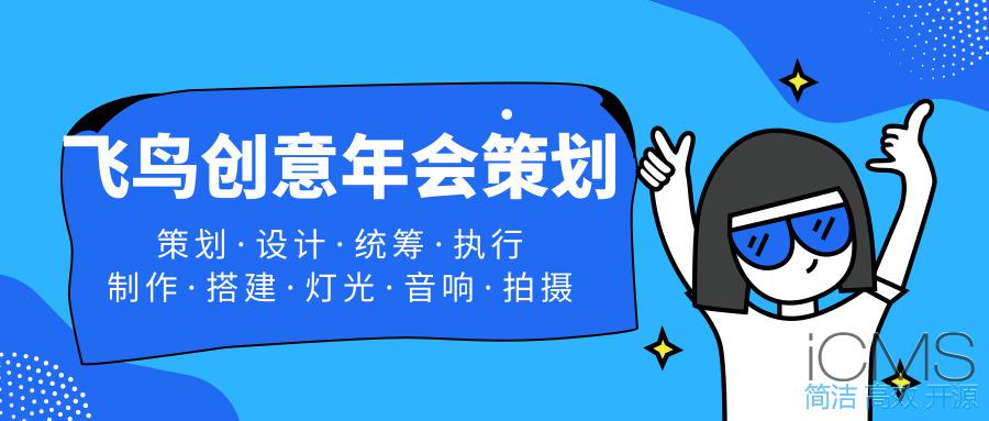 年會(huì)策劃公司告訴您：這樣做！讓公司年會(huì)更吸引人 