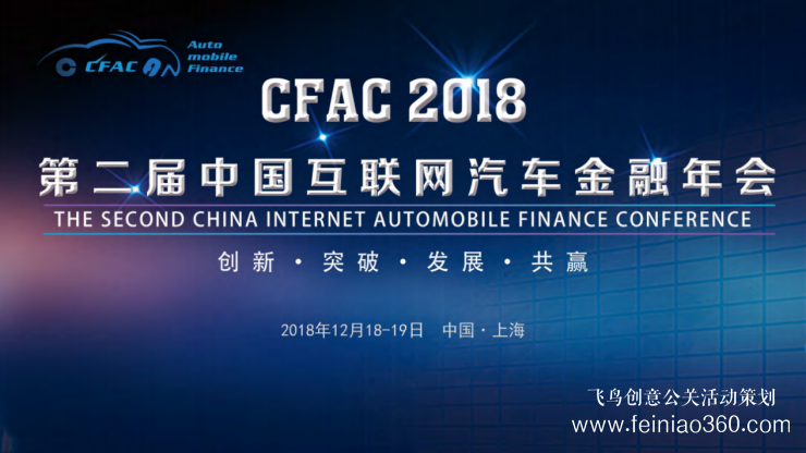 CFAC 2018第二屆中國互聯(lián)網汽車金融年會將在上海召開