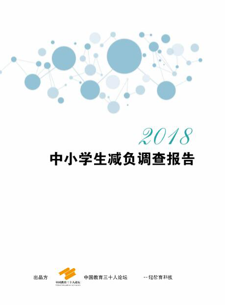 聚焦教育評(píng)價(jià)體系，中國(guó)教育三十人論壇第五屆年會(huì)在北京舉行