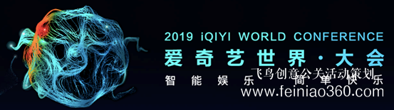 12場(chǎng)論壇 近百位重磅嘉賓 2019愛(ài)奇藝世界·大會(huì)5月9日開(kāi)幕