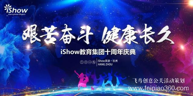 iShow教育集團(tuán)十周年慶典圓滿(mǎn)落幕