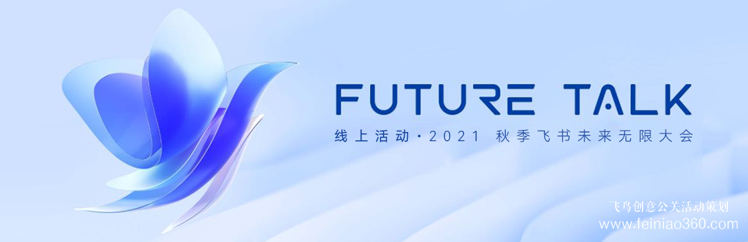 線上活動(dòng)?預(yù)告|2021秋季飛書未來(lái)無(wú)限大會(huì) · Future Talk