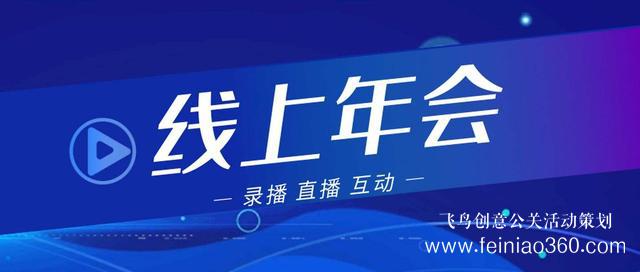 2022年會改線上，最新線上年會策劃執(zhí)行方案指南15210600582