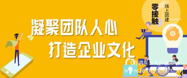 線上團建趣味主題活動，讓公司組織員工團建有了新玩法