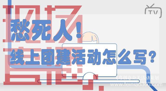 HR必備！給你一份公司線上團(tuán)建活動方案范文