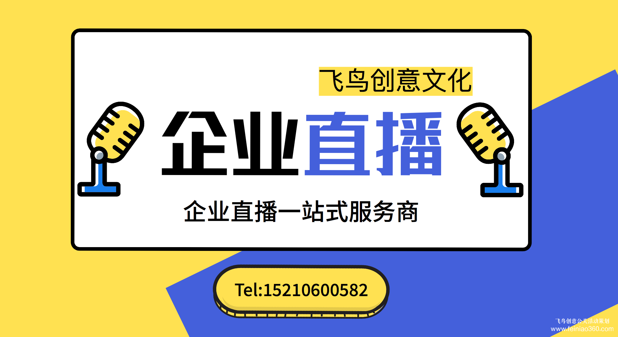 北京直播策劃公司|活動直播策劃首選飛鳥創(chuàng)意15210600582