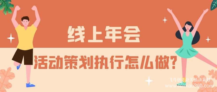 云年會(huì)活動(dòng)服務(wù)商——一站式年會(huì)直播解決方案首選飛鳥(niǎo)創(chuàng)意15210600582