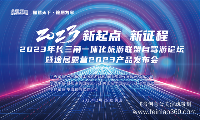 搶抓機遇，乘勢而上！途居露營2023年產(chǎn)品發(fā)布會成功舉辦