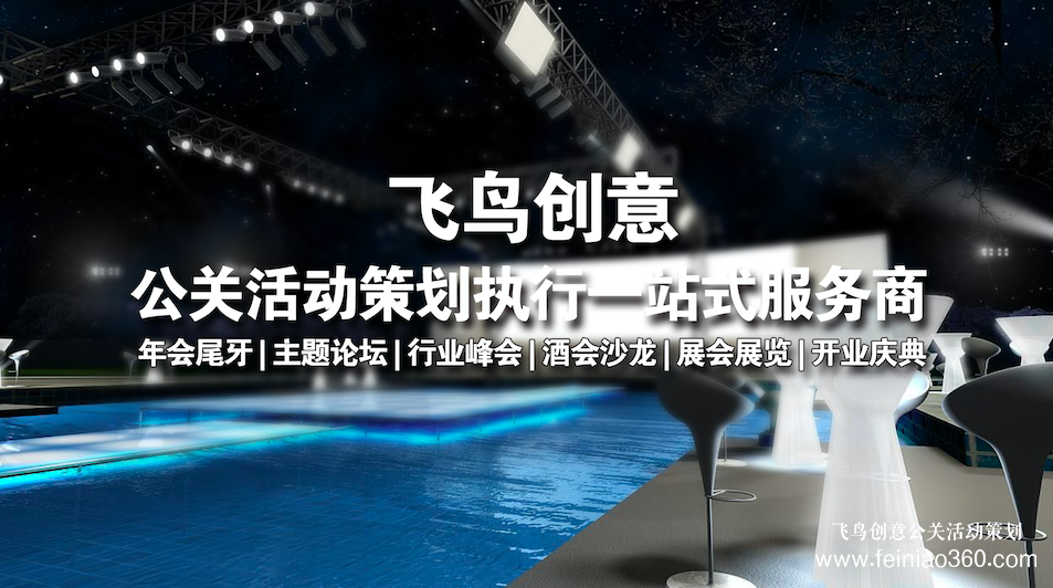 開業(yè)策劃的注意事項有哪些？北京開業(yè)活動策劃公司就選飛鳥創(chuàng)意15210600582