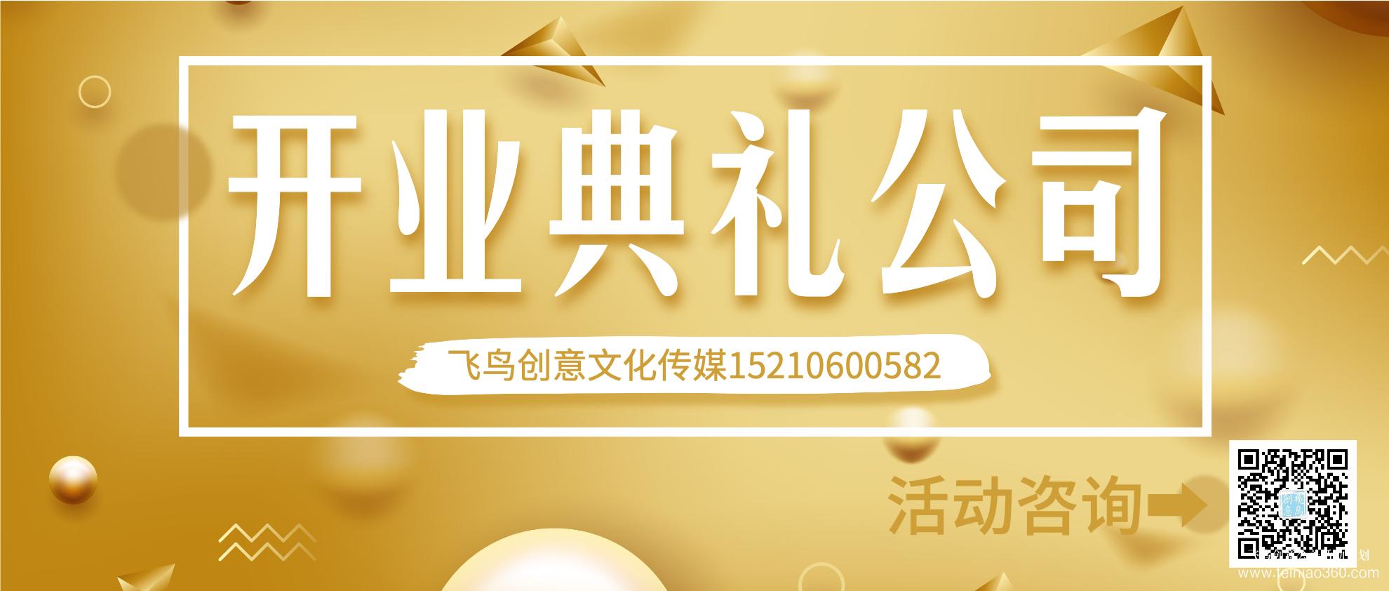 開業(yè)策劃的注意事項有哪些？北京開業(yè)活動策劃公司就選飛鳥創(chuàng)意15210600582