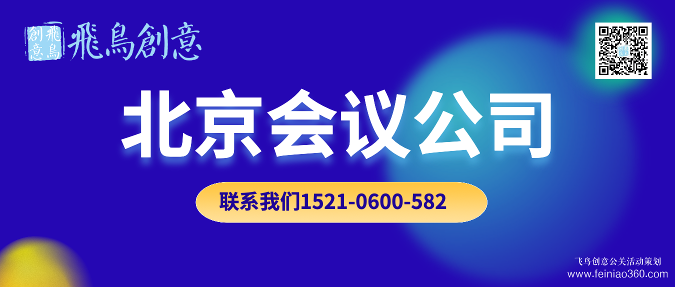 北京會(huì)議公司｜找飛鳥(niǎo)創(chuàng)意文化傳媒15210600582