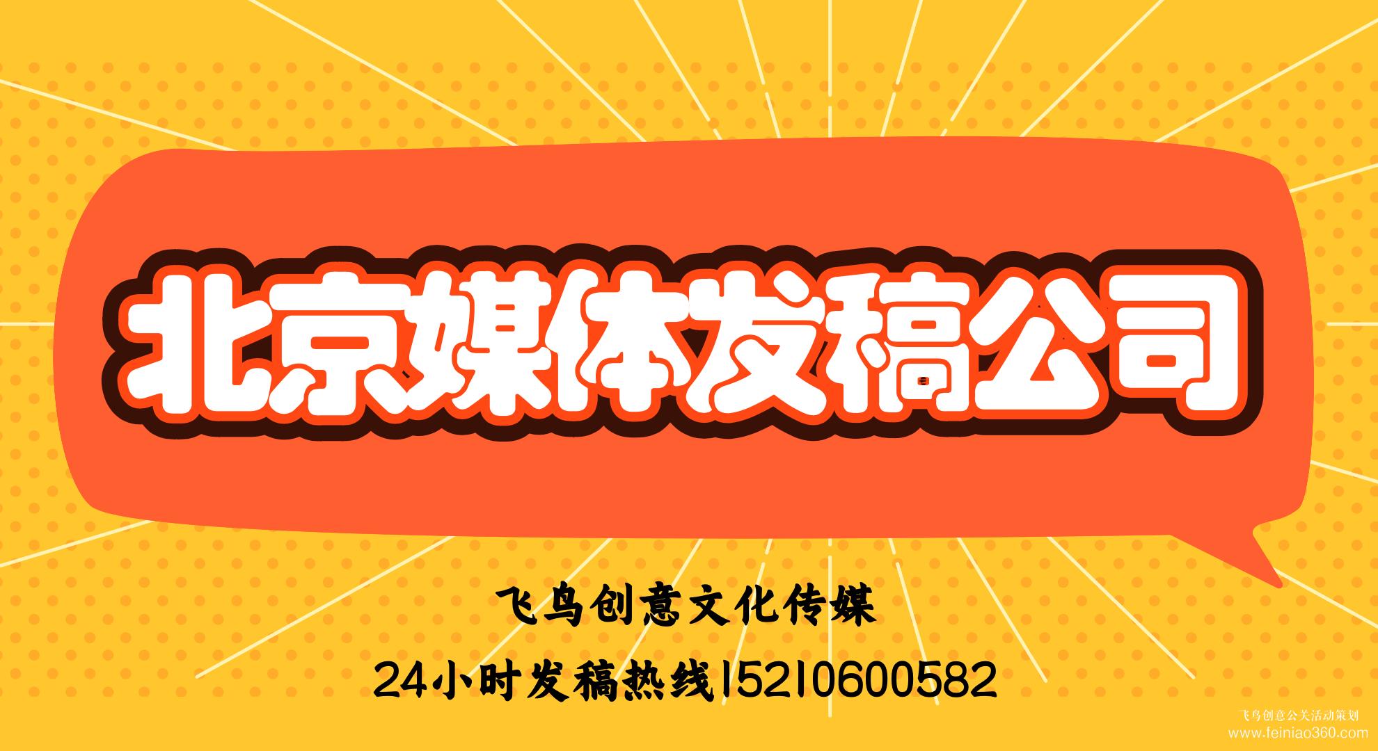 媒體發(fā)稿的好處有哪些？｜飛鳥(niǎo)創(chuàng)意媒體發(fā)稿公司15210600582