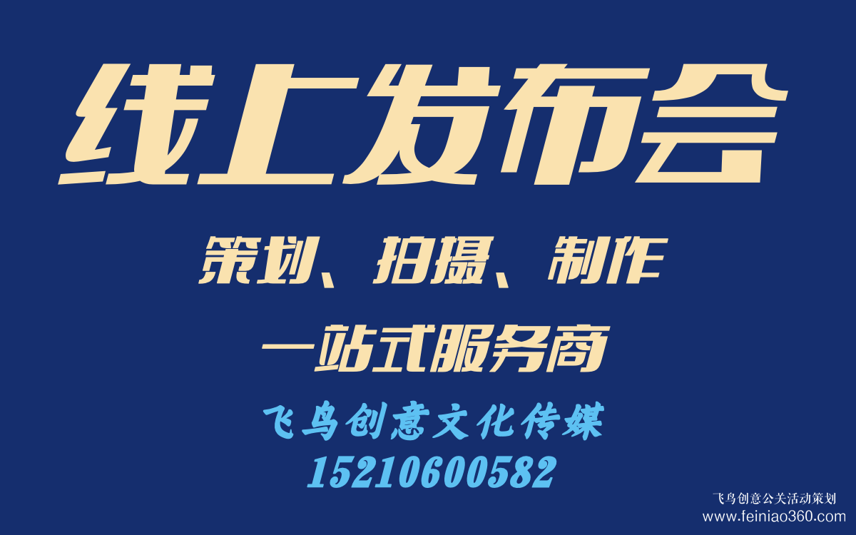 線上發(fā)布會怎么做？｜飛鳥創(chuàng)意線上發(fā)布會策劃、拍攝、制作一站式服務(wù)商15210600582