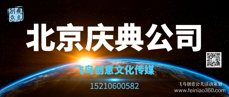 開業(yè)活動策劃有哪些形式？｜開業(yè)活動策劃就找飛鳥創(chuàng)意15210600582