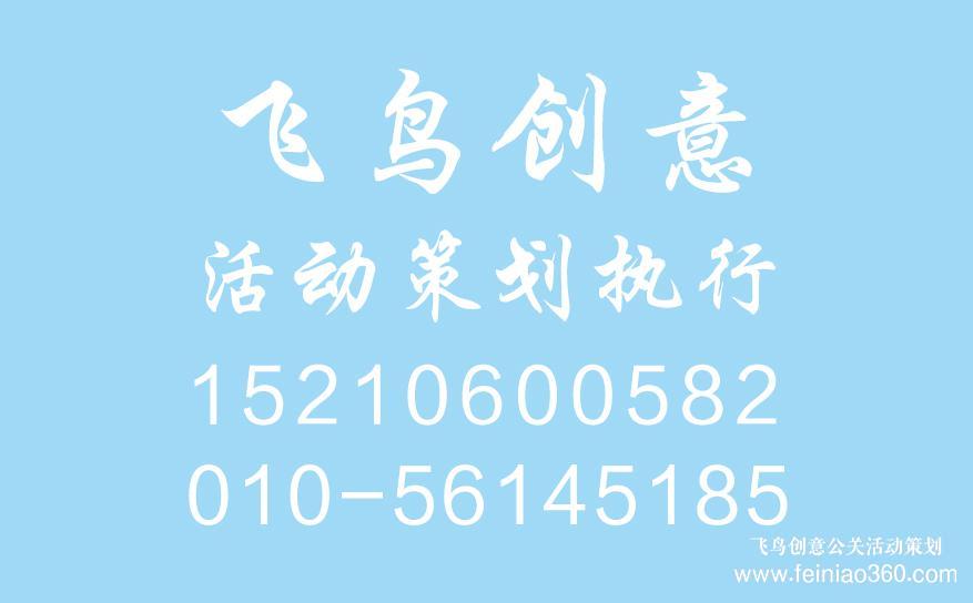 開業(yè)慶典策劃前期都需要準備什么？開業(yè)慶典策劃就找飛鳥創(chuàng)意15210600582