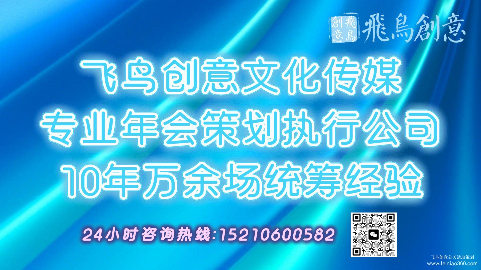 2024年年會(huì)策劃全攻略|開年會(huì),找飛鳥創(chuàng)意年會(huì)策劃公司15210600582