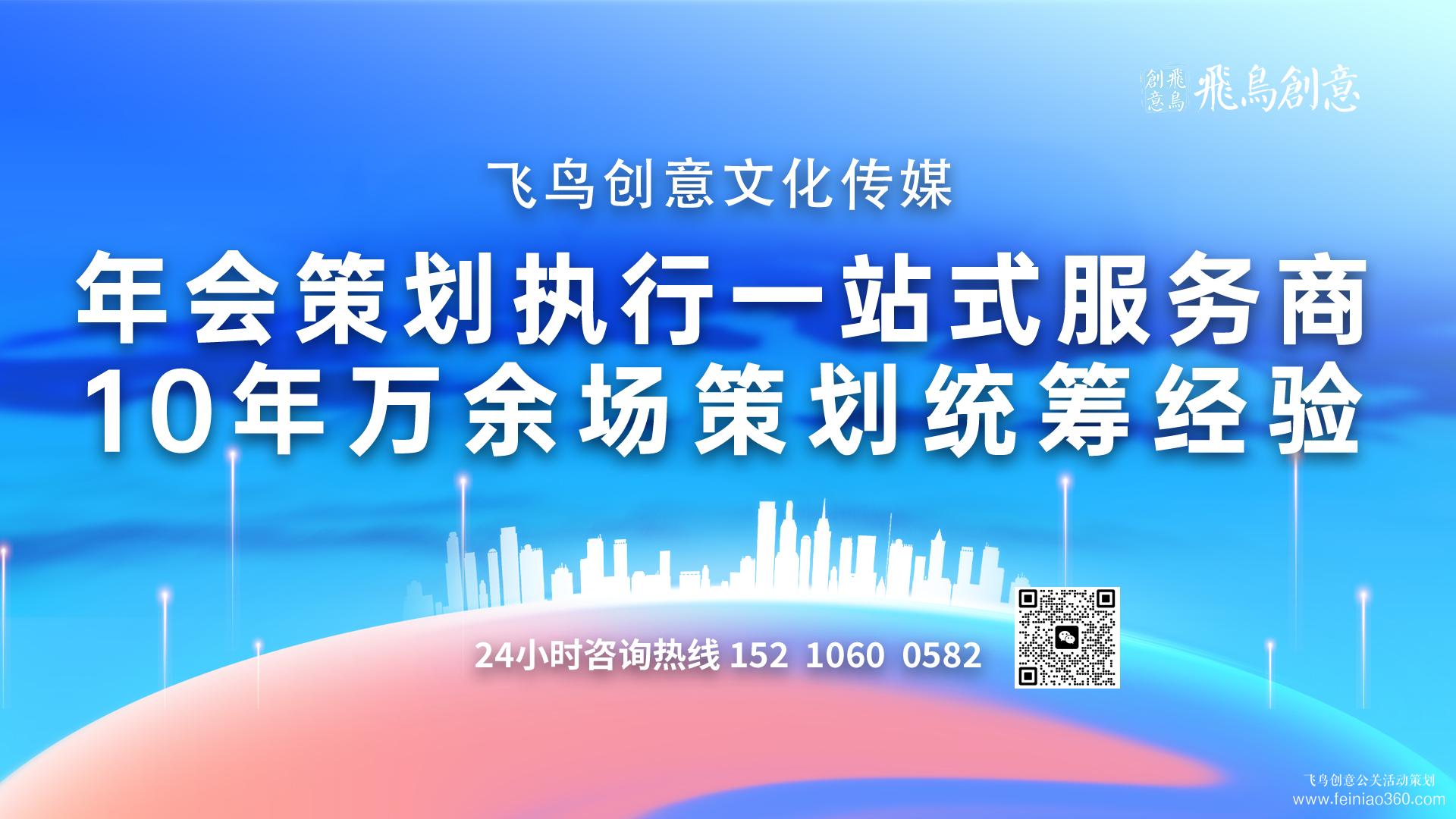 企業(yè)如何策劃一場(chǎng)年會(huì)|開年會(huì),找飛鳥創(chuàng)意年會(huì)策劃公司15210600582