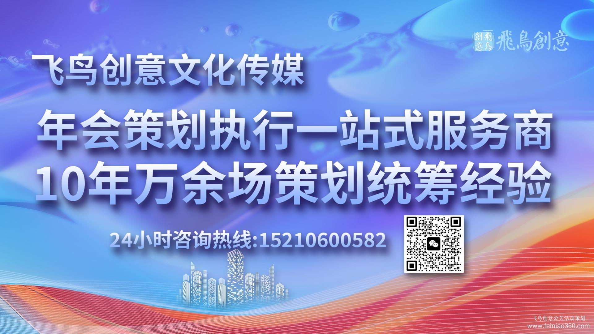 年會(huì)策劃流程參考?|開年會(huì),找飛鳥創(chuàng)意年會(huì)策劃公司15210600582