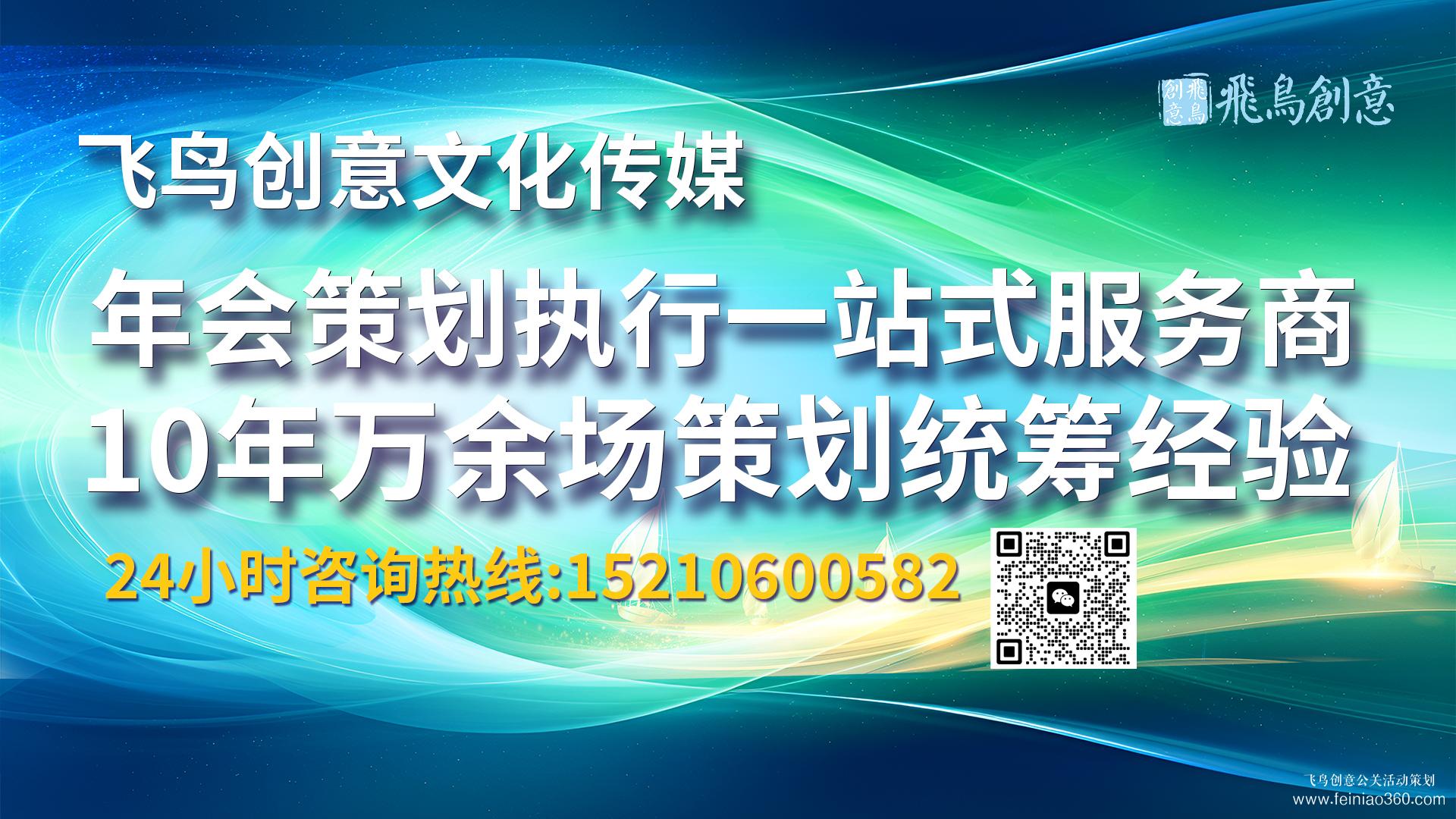 北京年會策劃首選飛鳥創(chuàng)意15210600582 ? ?年會節(jié)目怎么安排?