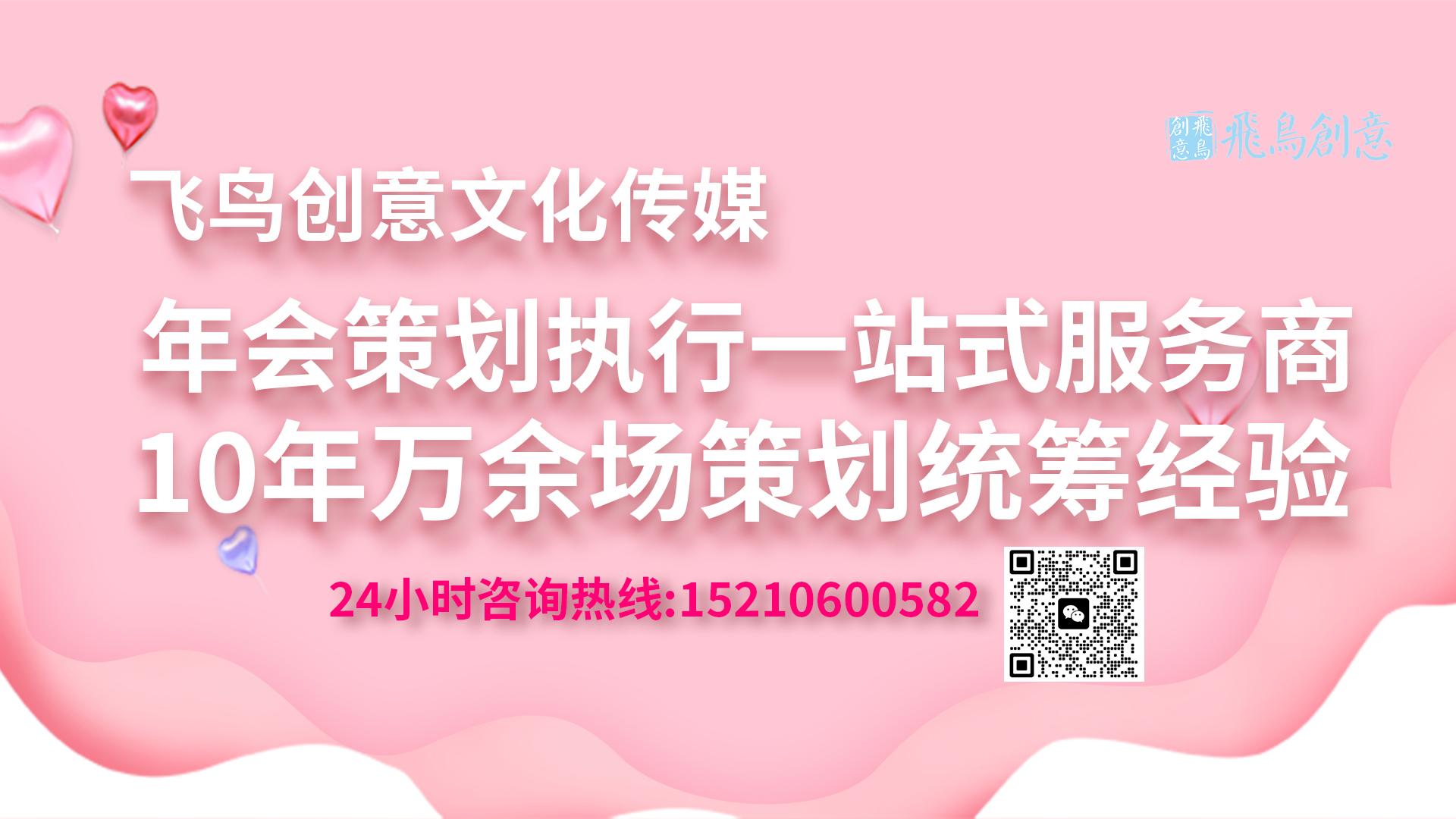 年會策劃公司首選飛鳥創(chuàng)意15210600582 ? 年會策劃中最重要的是什么?