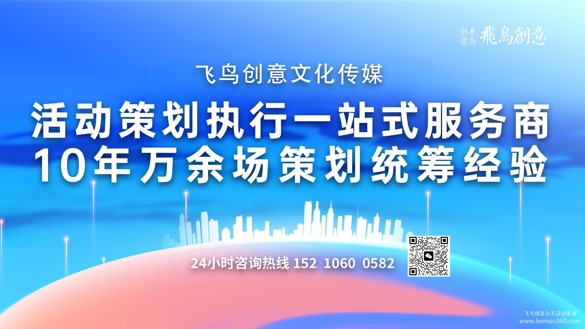 活動(dòng)策劃公司首選飛鳥(niǎo)創(chuàng)意15210600582 ? 活動(dòng)策劃公司可以提供哪些專業(yè)服務(wù)?