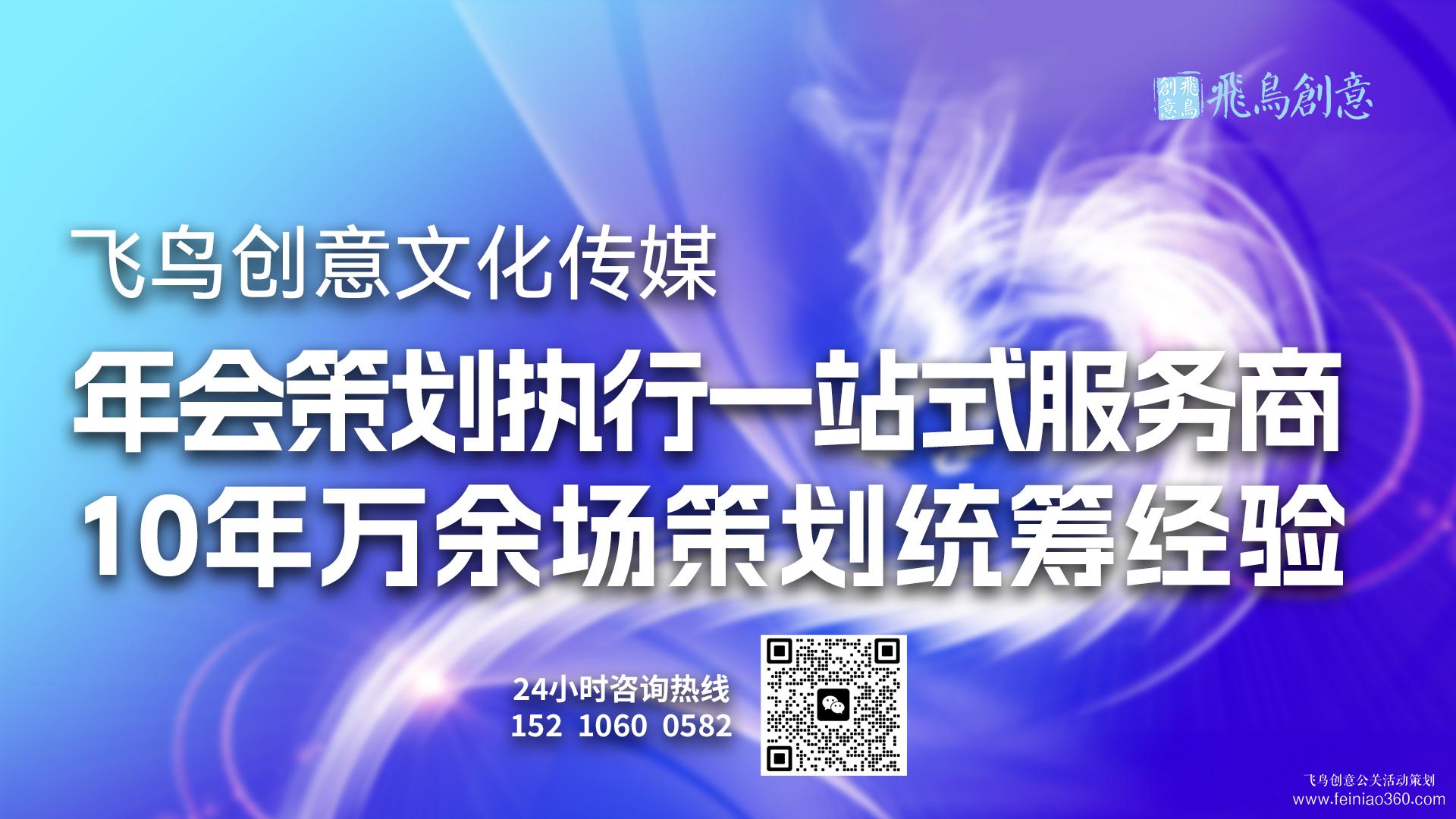 年會策劃公司首選飛鳥創(chuàng)意15210600582 ?公司年會節(jié)目推薦