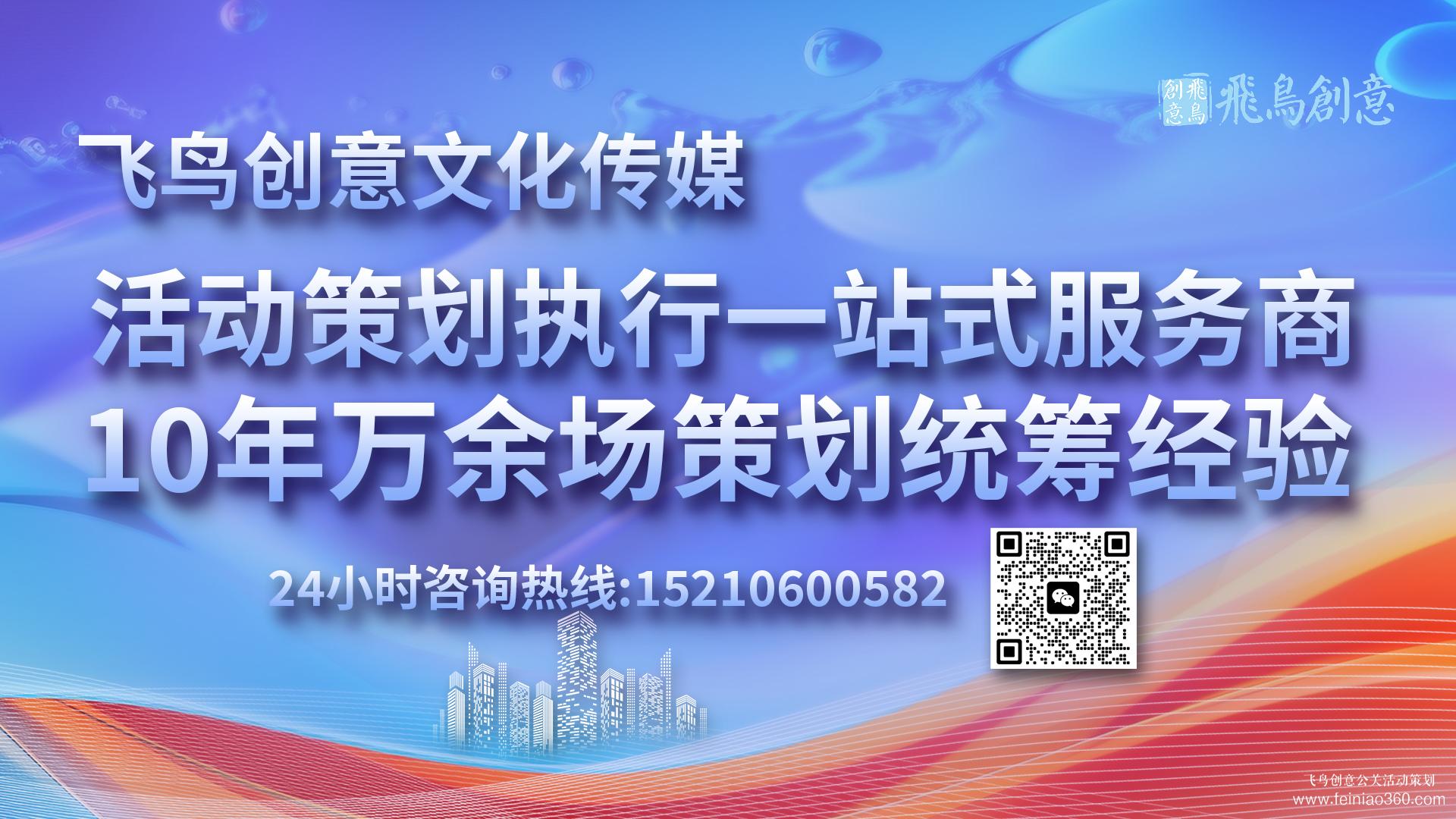 活動策劃公司飛鳥創(chuàng)意15210600582 ? 活動策劃公司如何幫企業(yè)進(jìn)行活動策劃