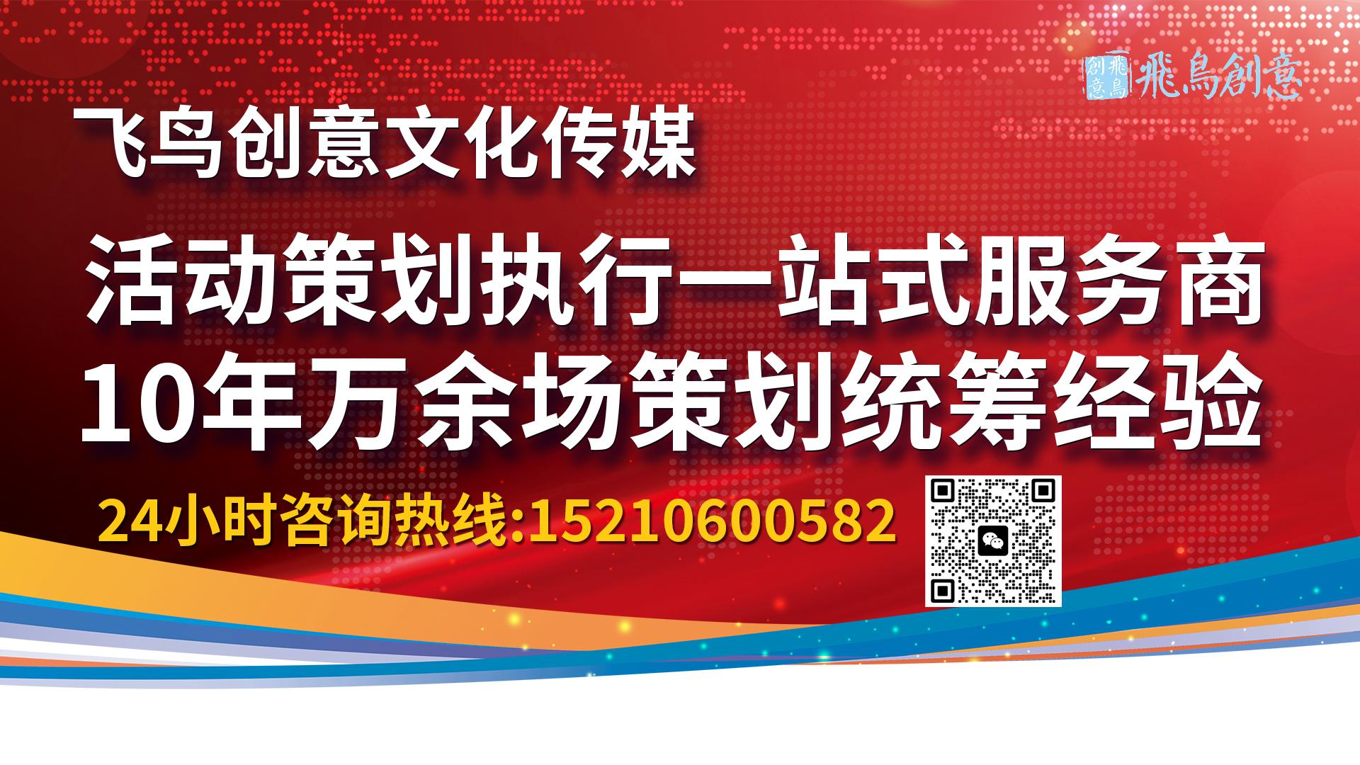 北京活動策劃公司飛鳥創(chuàng)意15210600582 ? 從策劃到執(zhí)行：活動策劃公司如何確?；顒訄A滿成功